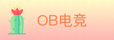 OB电竞 logo